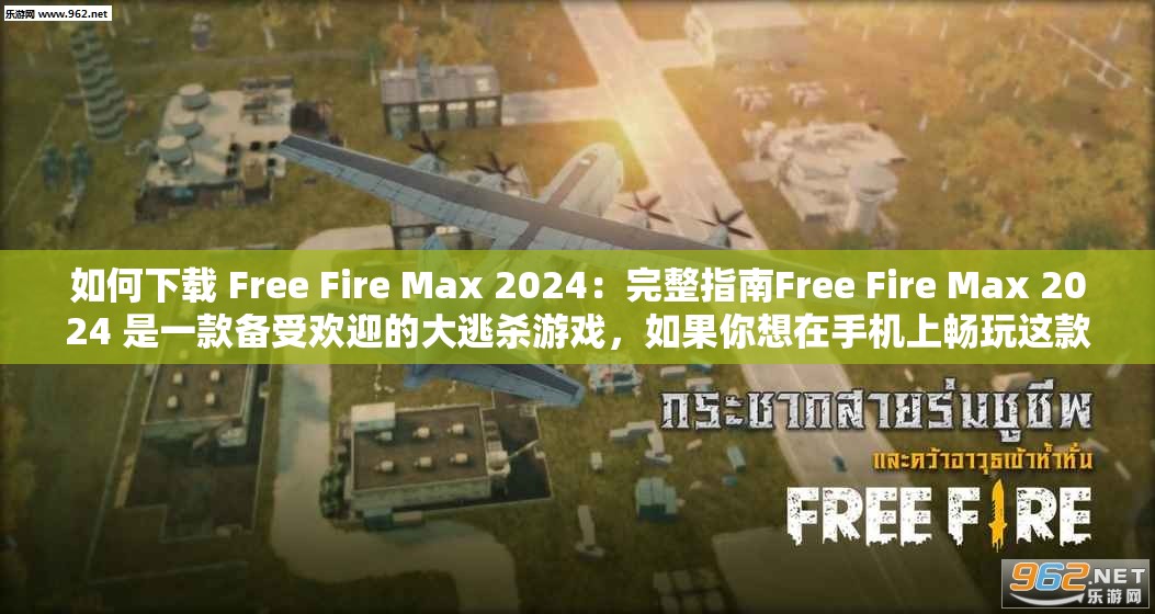 如何下载 Free Fire Max 2024：完整指南Free Fire Max 2024 是一款备受欢迎的大逃杀游戏，如果你想在手机上畅玩这款游戏，就需要知道如何下载 Free Fire Max 2024本指南提供详细的下载步骤，帮助你快速下载并安装 Free Fire Max 2024