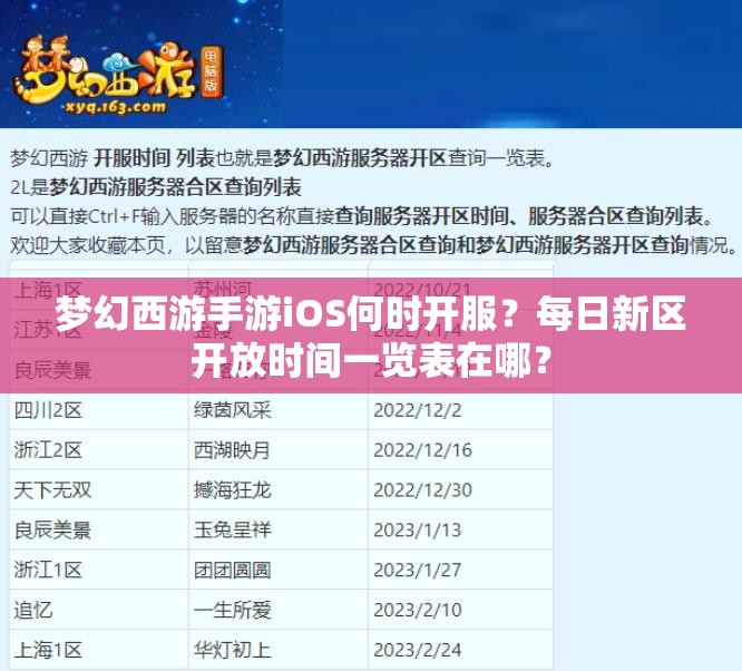 梦幻西游手游iOS何时开服？每日新区开放时间一览表在哪？