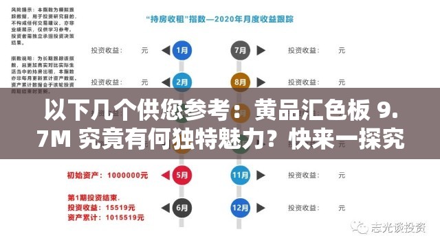 以下几个供您参考：黄品汇色板 9.7M 究竟有何独特魅力？快来一探究竟想知道黄品汇色板 9.7M 的隐藏亮点？点击查看详情黄品汇色板 9.7M 为何备受关注？答案在这里等你揭晓探秘黄品汇色板 9.7M ，你想了解的都在这黄品汇色板 9.7M ，其中隐藏着怎样的秘密？快来揭开