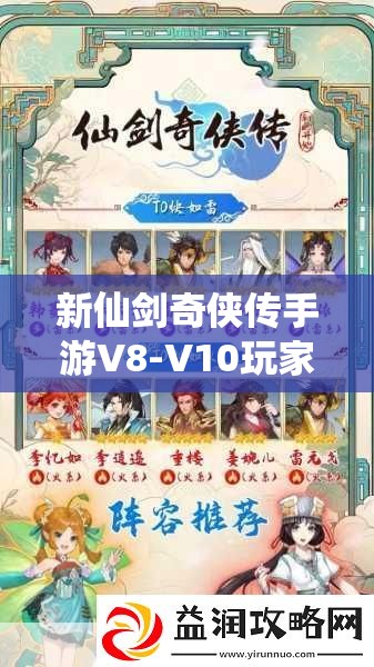 新仙剑奇侠传手游V8-V10玩家必看，中R阵容如何搭配才能出奇制胜？