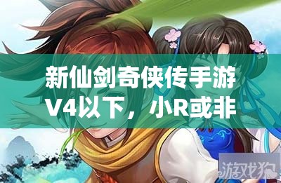 新仙剑奇侠传手游V4以下，小R或非R玩家如何打造最强阵容？