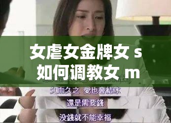 女虐女金牌女 s 如何调教女 m？探索调教背后的心理与技巧