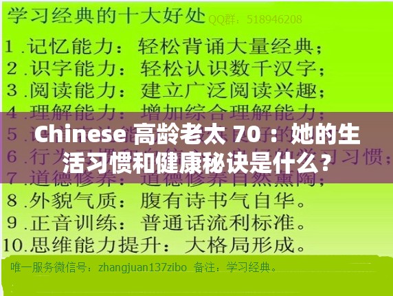 Chinese 高龄老太 70 ：她的生活习惯和健康秘诀是什么？