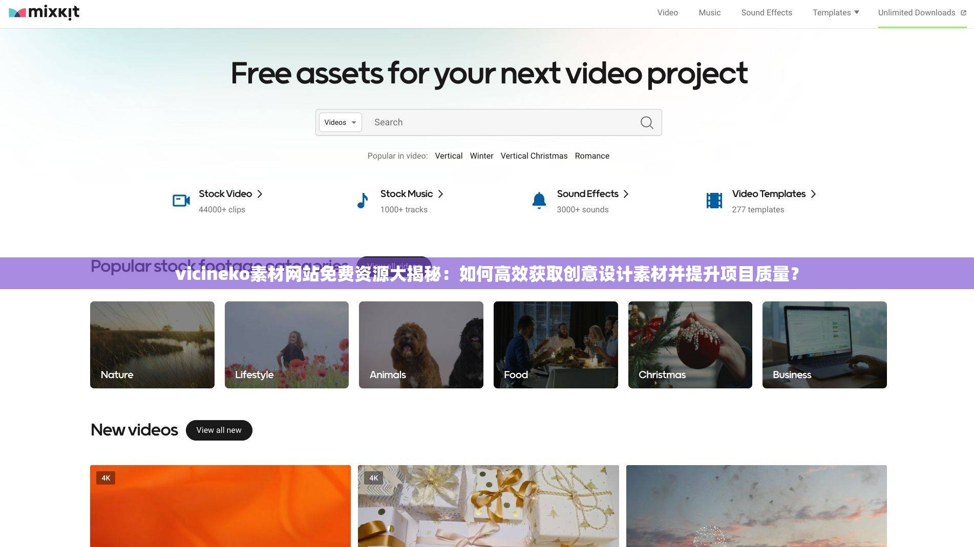 vicineko素材网站免费资源大揭秘：如何高效获取创意设计素材并提升项目质量？
