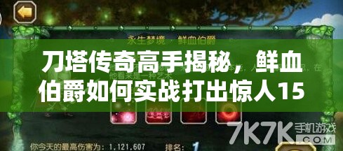 刀塔传奇高手揭秘，鲜血伯爵如何实战打出惊人150W伤害？