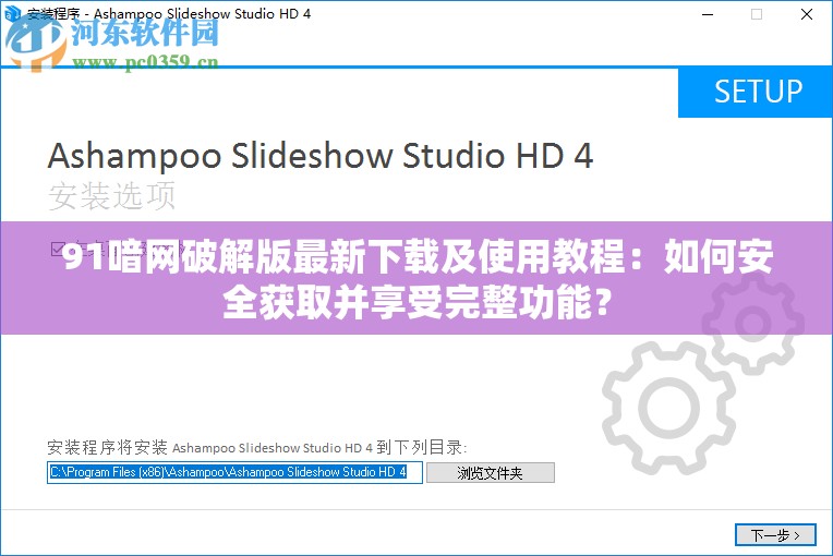 91喑网破解版最新下载及使用教程：如何安全获取并享受完整功能？