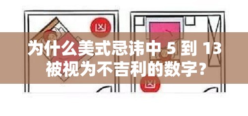 为什么美式忌讳中 5 到 13 被视为不吉利的数字？