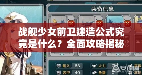 战舰少女前卫建造公式究竟是什么？全面攻略揭秘！