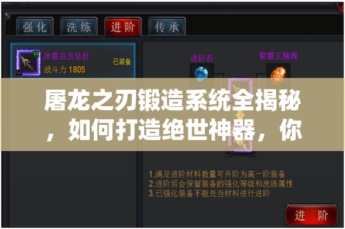 屠龙之刃锻造系统全揭秘，如何打造绝世神器，你掌握了吗？