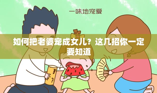 如何把老婆宠成女儿？这几招你一定要知道