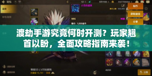 渡劫手游究竟何时开测？玩家翘首以盼，全面攻略指南来袭！