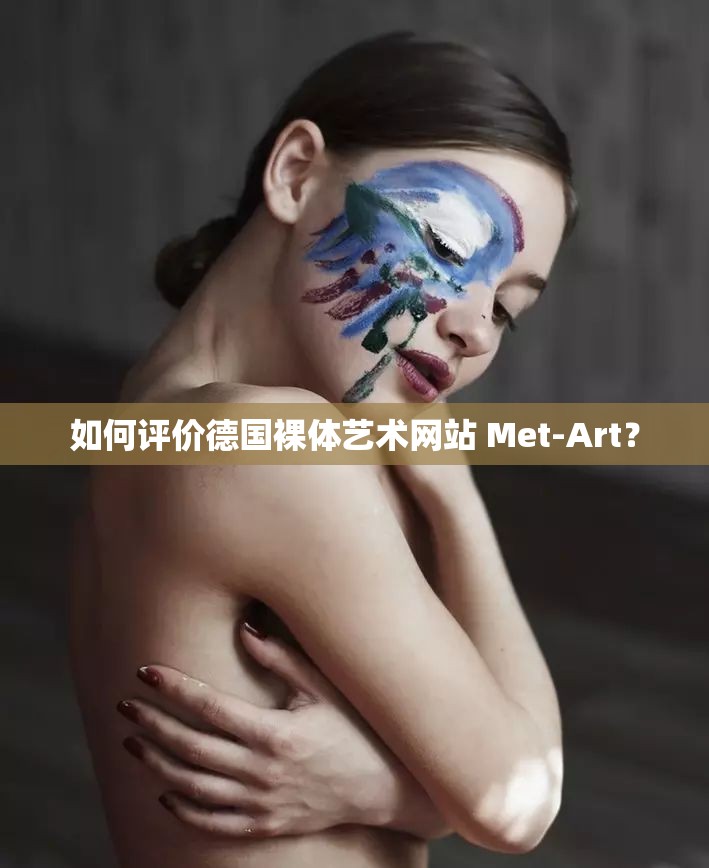 如何评价德国裸体艺术网站 Met-Art？