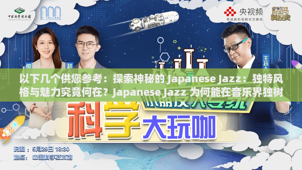 以下几个供您参考：探索神秘的 Japanese Jazz：独特风格与魅力究竟何在？Japanese Jazz 为何能在音乐界独树一帜？快来一探究竟想了解 Japanese Jazz 背后的故事？带你深入剖析其独特魅力Japanese Jazz ：引领音乐潮流的独特存在，你知道多少？