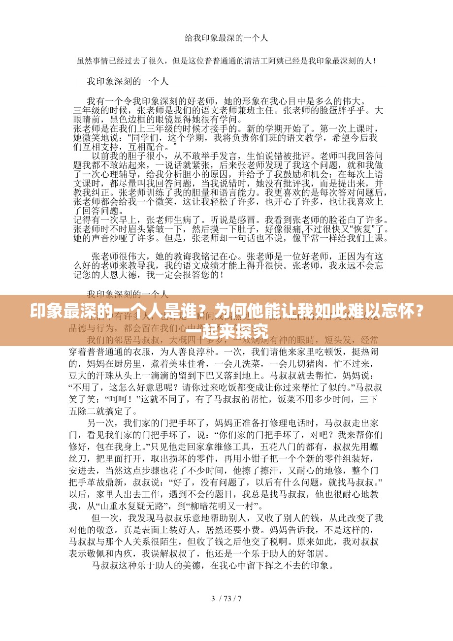 印象最深的一个人是谁？为何他能让我如此难以忘怀？一起来探究