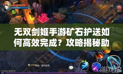 无双剑姬手游矿石护送如何高效完成？攻略揭秘助你成功！