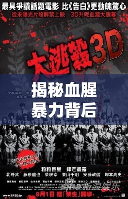 揭秘血腥暴力背后的真相：为何这一现象在现代社会中愈演愈烈？