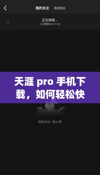 天涯 pro 手机下载，如何轻松快速进行？快来了解详细步骤与技巧