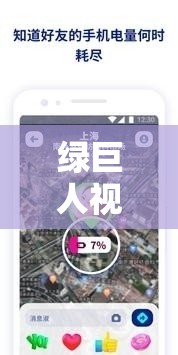 绿巨人视频APP下载，在哪里可以安全快速地获取？快来了解一下