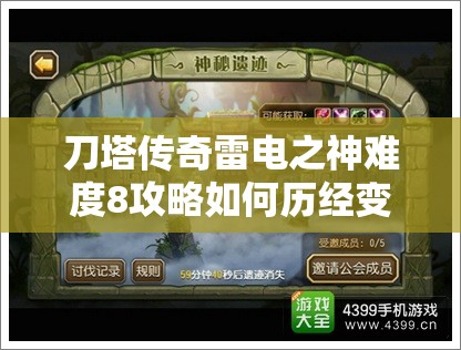 刀塔传奇雷电之神难度8攻略如何历经变革，玩家能否揭秘最新通关秘诀？