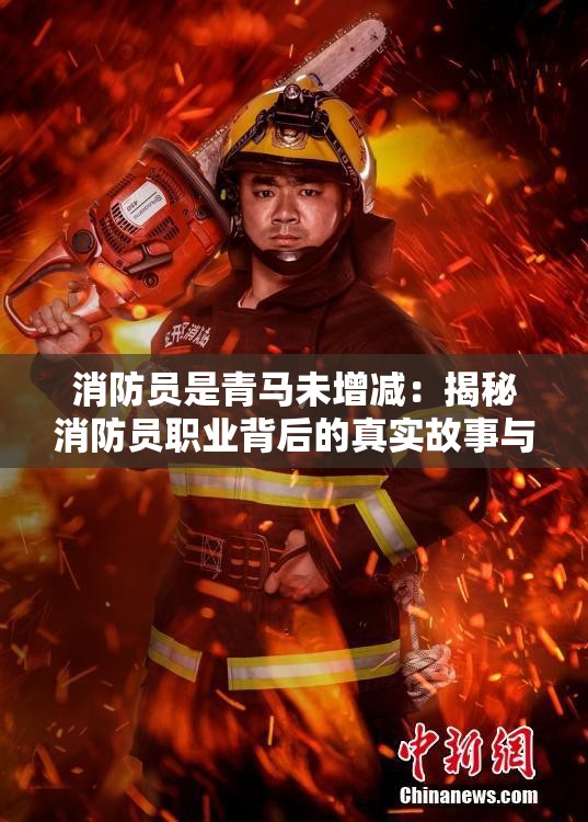 消防员是青马未增减：揭秘消防员职业背后的真实故事与挑战