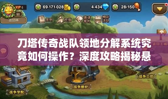 刀塔传奇战队领地分解系统究竟如何操作？深度攻略揭秘悬念！