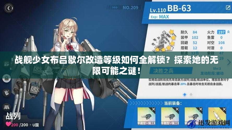 战舰少女布吕歇尔改造等级如何全解锁？探索她的无限可能之谜！