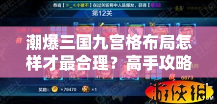 潮爆三国九宫格布局怎样才最合理？高手攻略揭秘悬念！