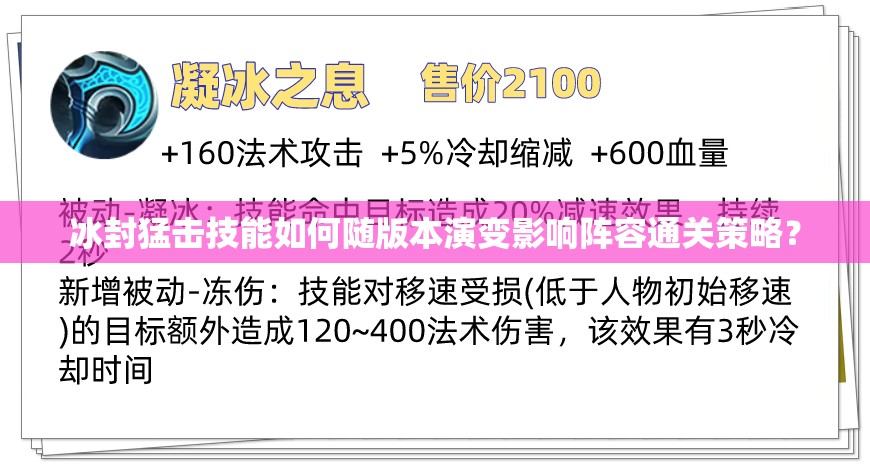 冰封猛击技能如何随版本演变影响阵容通关策略？