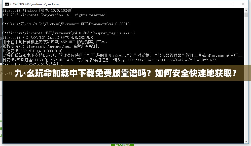 九·幺玩命加载中下载免费版靠谱吗？如何安全快速地获取？