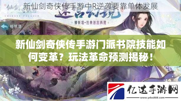 新仙剑奇侠传手游门派书院技能如何变革？玩法革命预测揭秘！