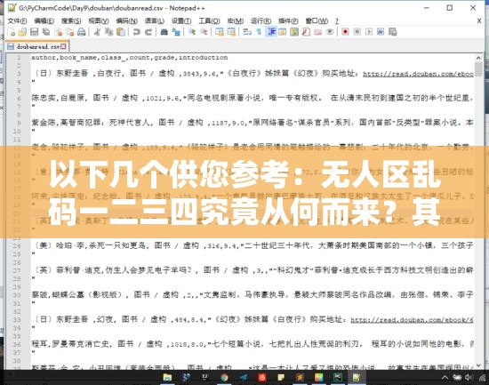 以下几个供您参考：无人区乱码一二三四究竟从何而来？其背景有何神秘之处？无人区乱码一二三四的来源成谜，背后背景引人探究想知道无人区乱码一二三四的来源与背景？这里揭晓