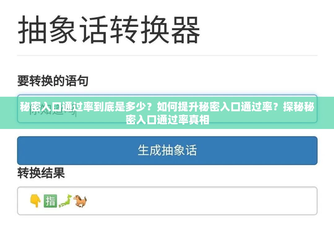 秘密入口通过率到底是多少？如何提升秘密入口通过率？探秘秘密入口通过率真相