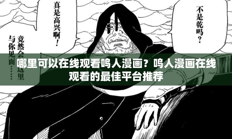 哪里可以在线观看鸣人漫画？鸣人漫画在线观看的最佳平台推荐