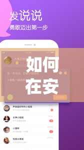 如何在安卓设备上顺利下载推特官方 App？实用指南分享安卓用户必知：怎样才能成功获取推特官方 App 下载渠道？想在安卓上下载推特官方 App？这些方法你一定要知道