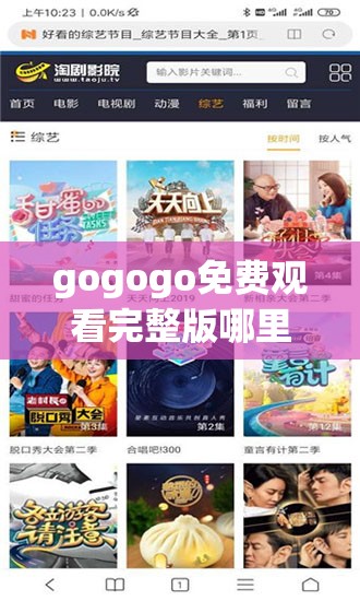 gogogo免费观看完整版哪里找？全网最全搜索攻略就在这里