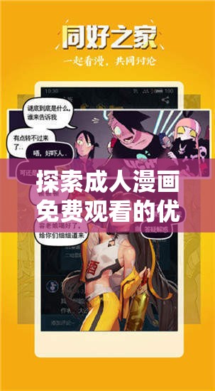 探索成人漫画免费观看的优质平台：精选资源与安全指南，满足你的阅读需求