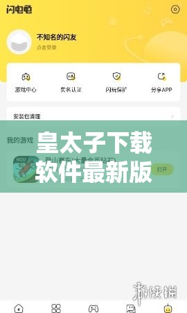 皇太子下载软件最新版本免费获取，一键安装快速体验，安全可靠的全功能解析