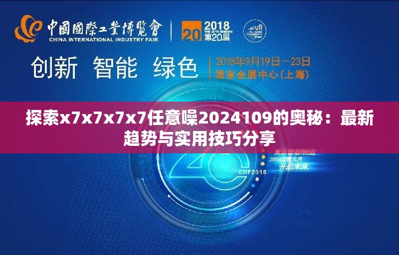 探索x7x7x7x7任意噪2024109的奥秘：最新趋势与实用技巧分享