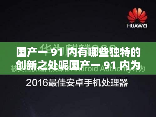 国产一 91 内有哪些独特的创新之处呢国产一 91 内为何能备受关注与热议国产一 91 内的发展前景如何令人期待吗