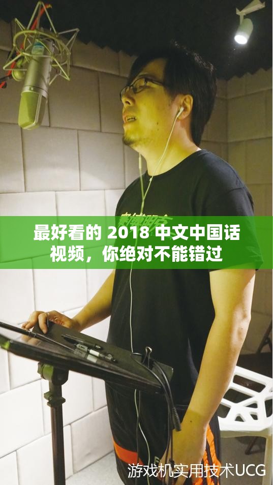 最好看的 2018 中文中国话视频，你绝对不能错过