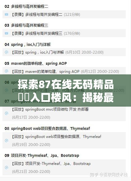 探索87在线无码精品㊙️入口楼风：揭秘最新高清资源与用户真实体验分享