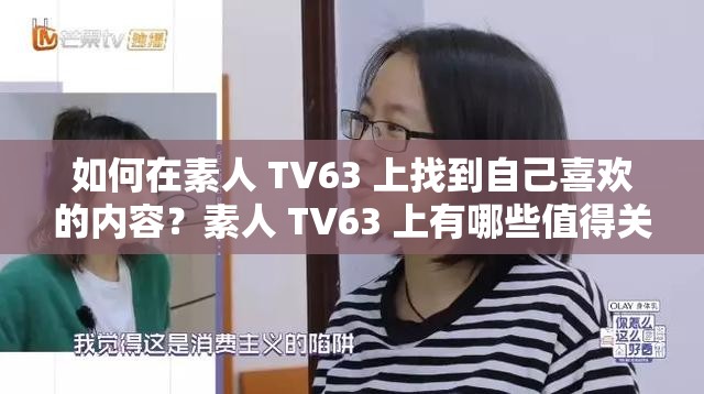 如何在素人 TV63 上找到自己喜欢的内容？素人 TV63 上有哪些值得关注的博主？