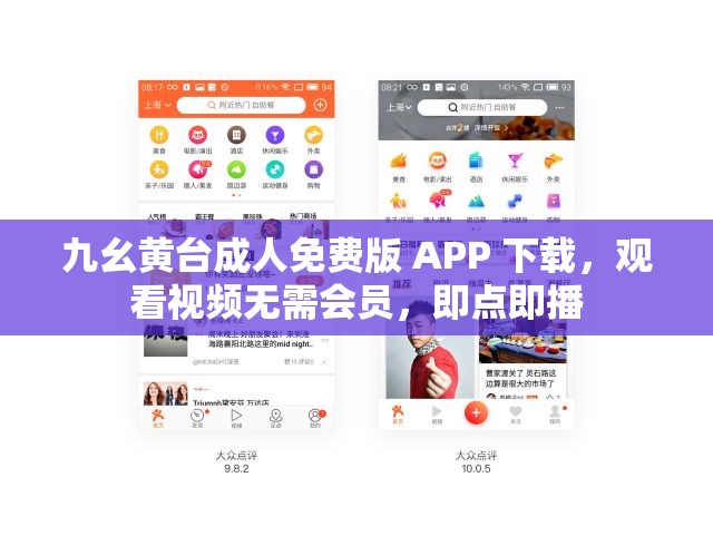 九幺黄台成人免费版 APP 下载，观看视频无需会员，即点即播