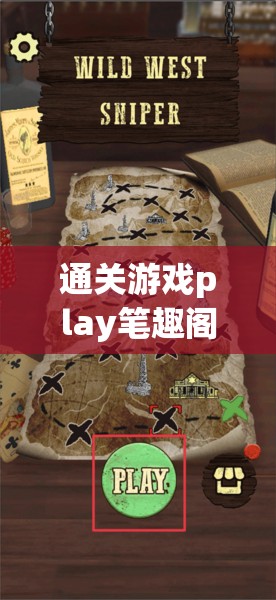 通关游戏play笔趣阁：全面攻略与隐藏剧情揭秘，助你轻松解锁所有成就