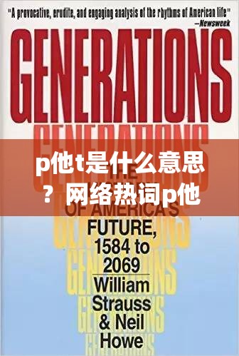 p他t是什么意思？网络热词p他t的起源、用法及背后的文化现象