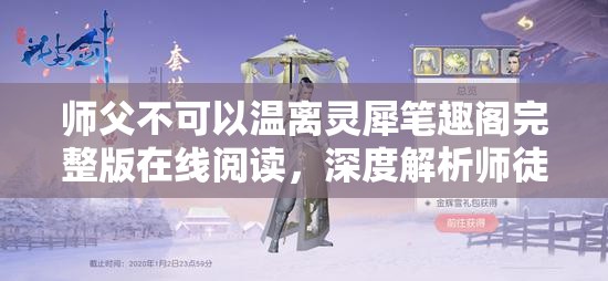 师父不可以温离灵犀笔趣阁完整版在线阅读，深度解析师徒情缘与江湖恩怨的纠葛