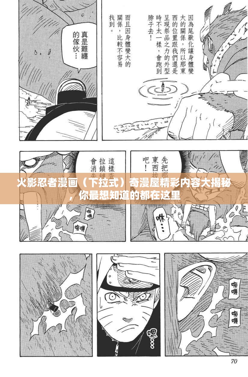 火影忍者漫画（下拉式）奇漫屋精彩内容大揭秘，你最想知道的都在这里