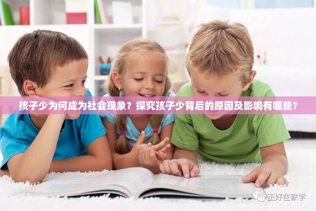 孩子少为何成为社会现象？探究孩子少背后的原因及影响有哪些？