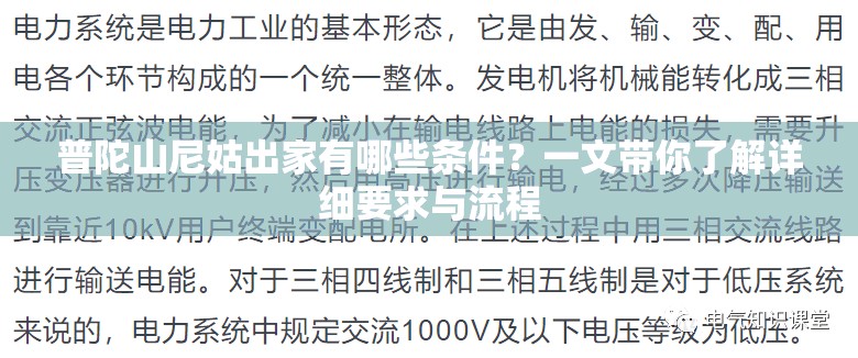 普陀山尼姑出家有哪些条件？一文带你了解详细要求与流程