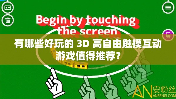 有哪些好玩的 3D 高自由触摸互动游戏值得推荐？